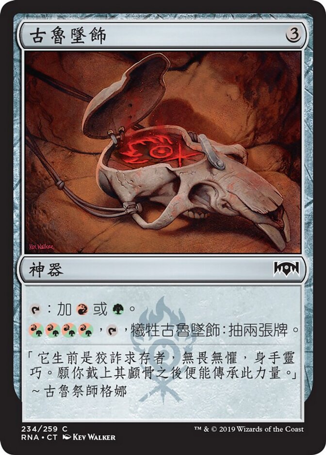 古魯墜飾
