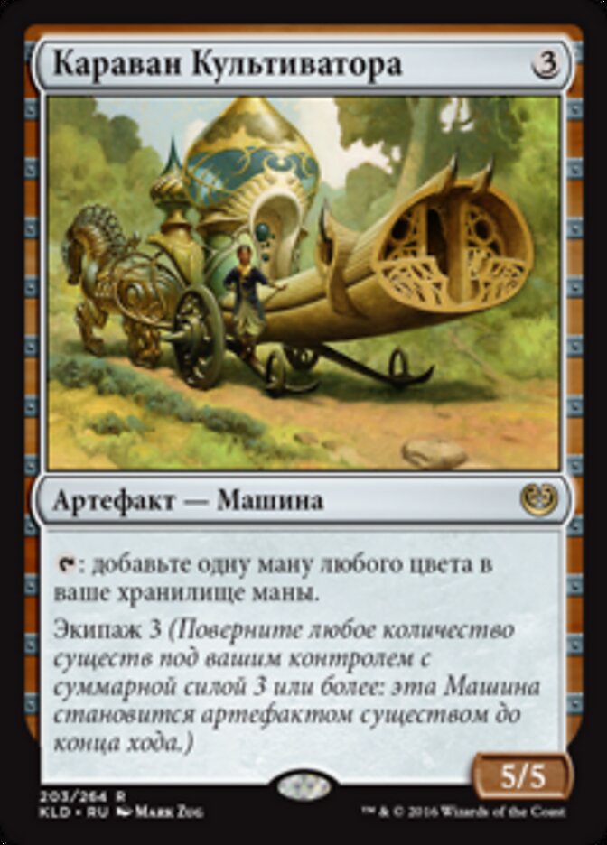 Караван Культиватора
