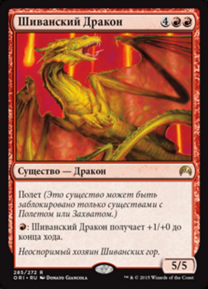 Шиванский Дракон