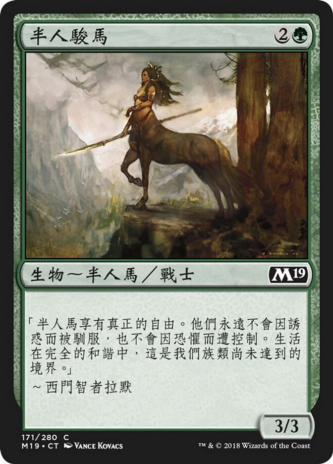 半人駿馬