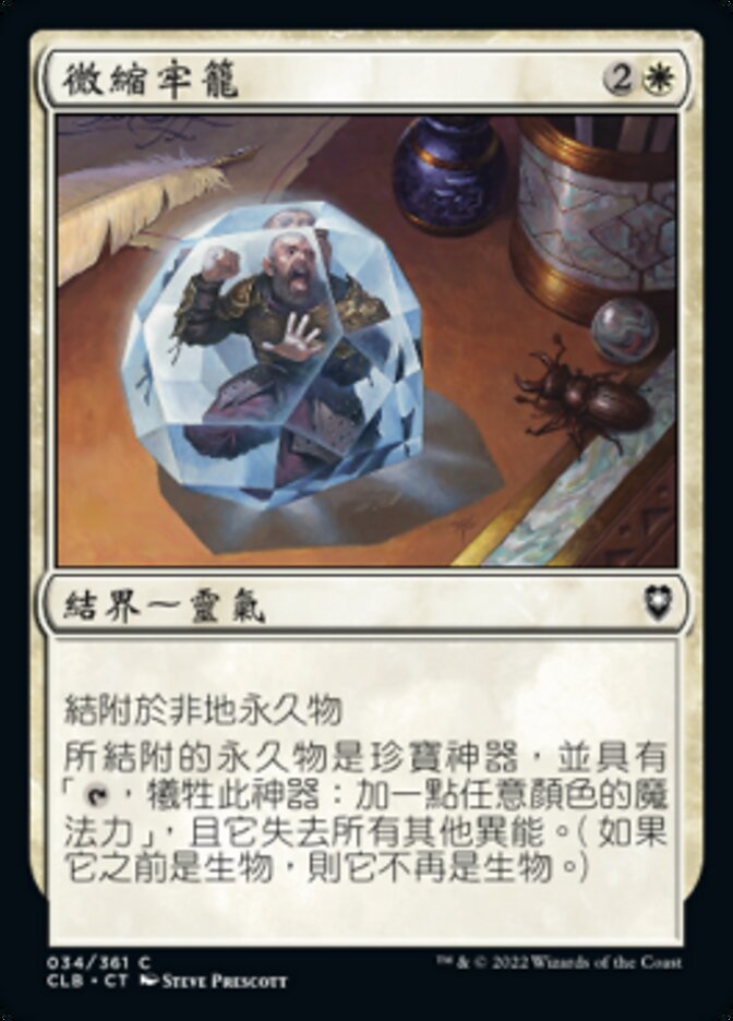 微縮牢籠