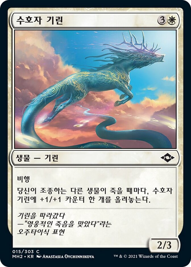 수호자 기린