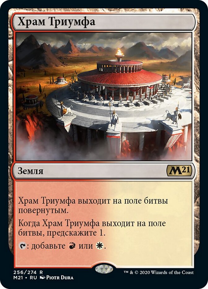 Храм Триумфа