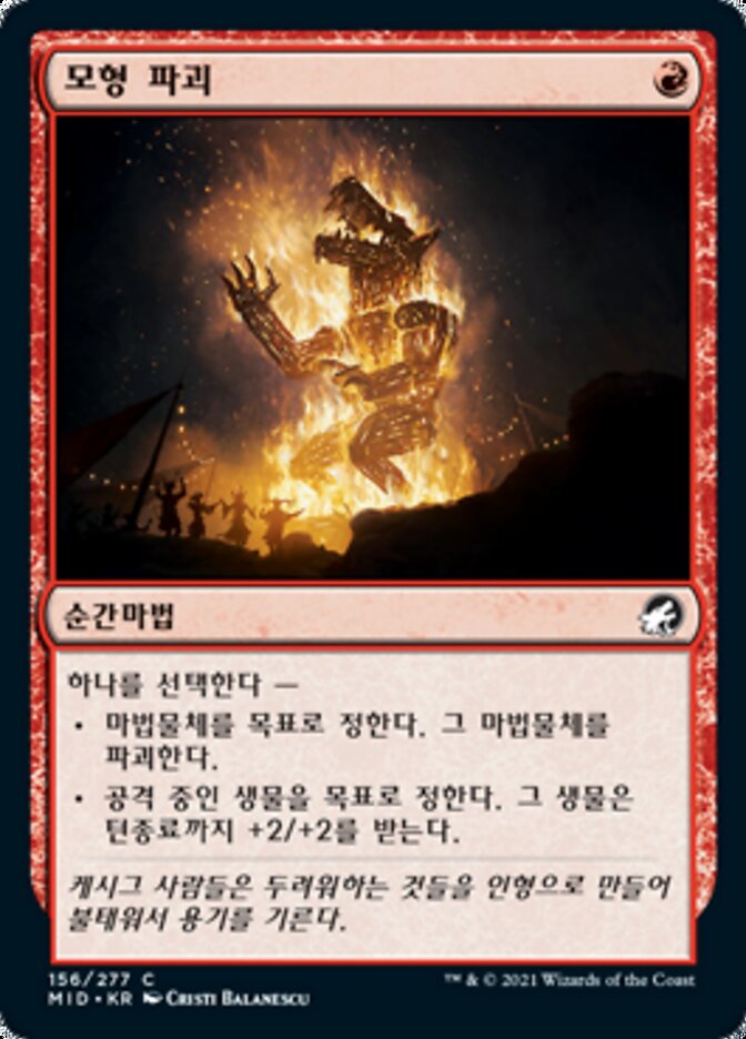 모형 파괴