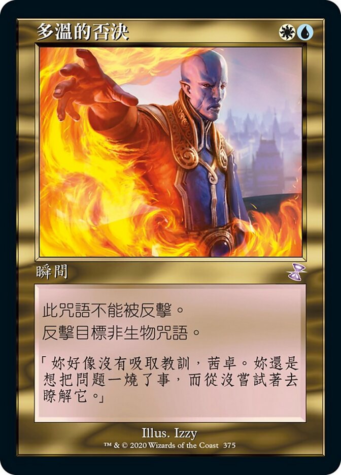 多溫的否決