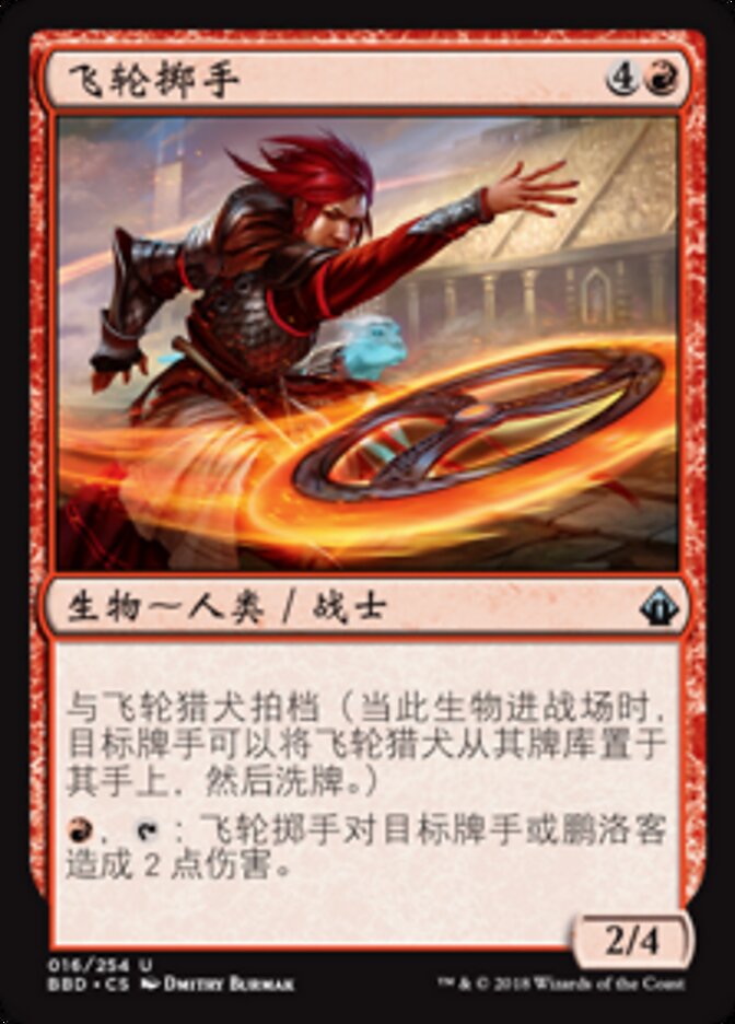 飞轮掷手