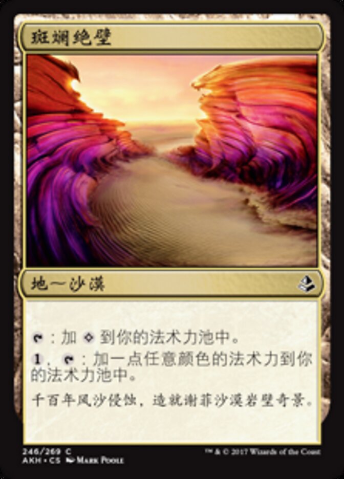 斑斓绝壁