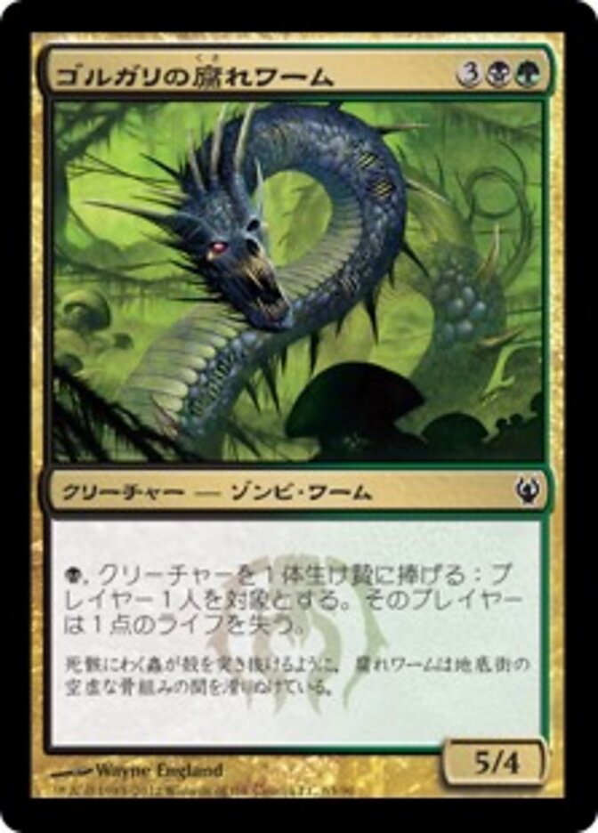 ゴルガリの腐れワーム