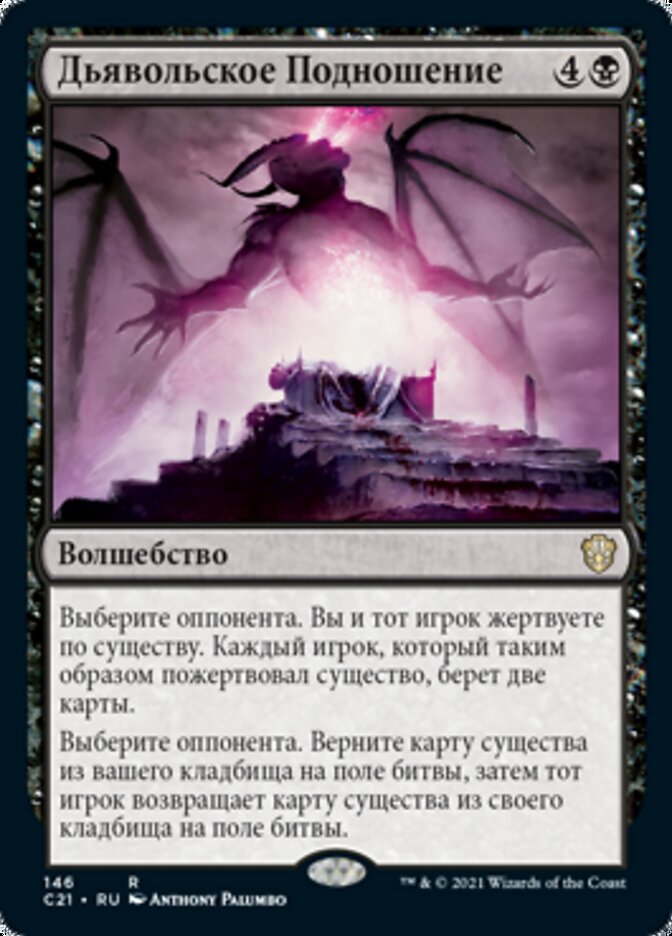 Дьявольское Подношение