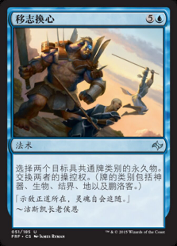 移志换心