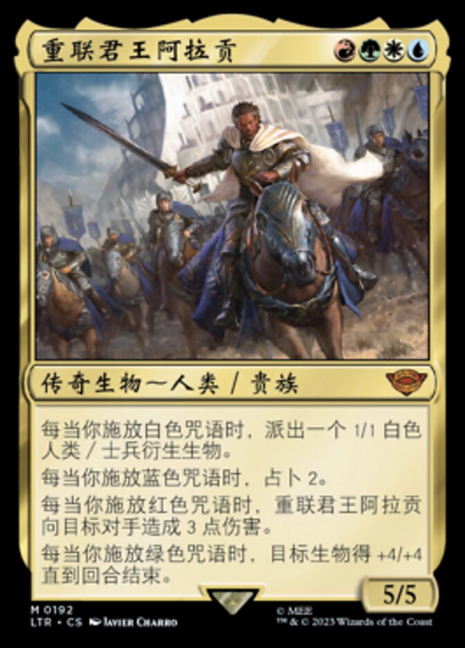 重联君王阿拉贡