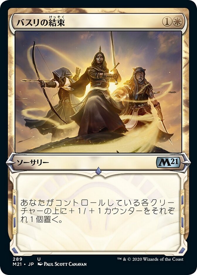 バスリの結束
