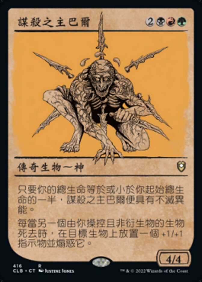 謀殺之主巴爾