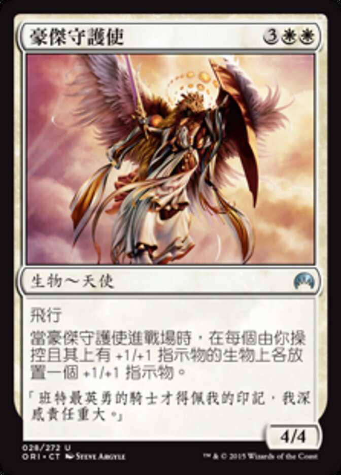 豪傑守護使