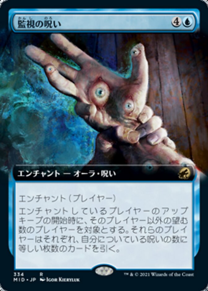 監視の呪い