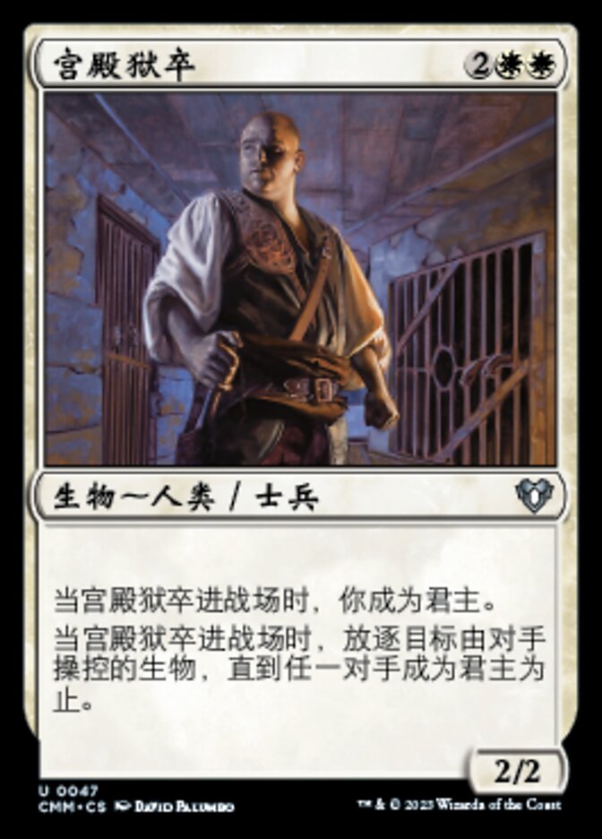 宫殿狱卒