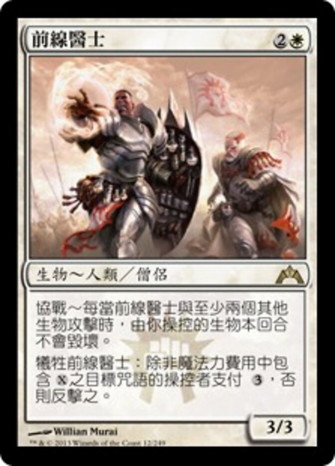 前線醫士