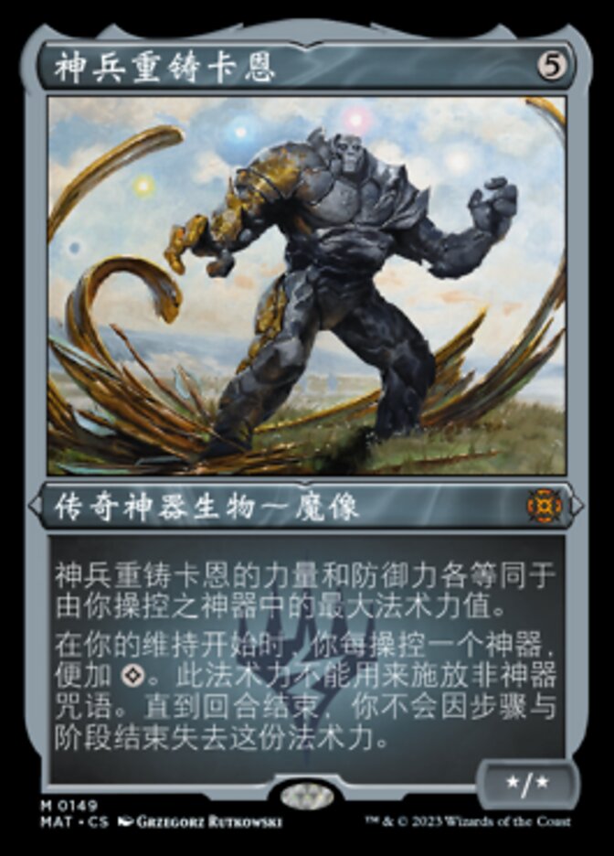 神兵重铸卡恩