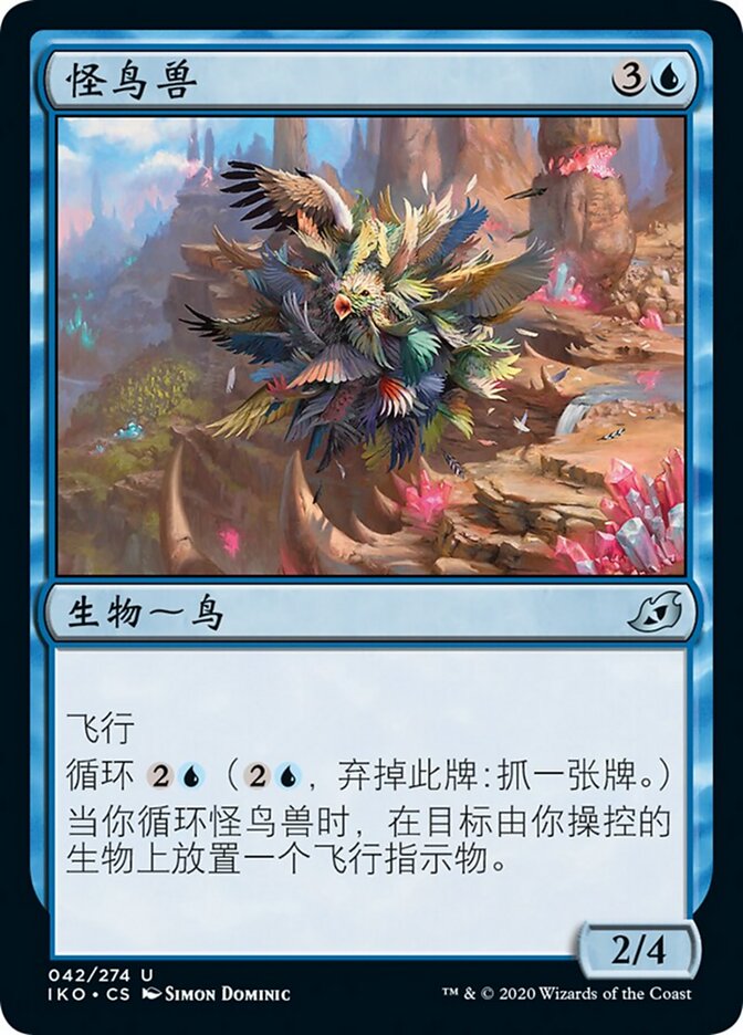 怪鸟兽