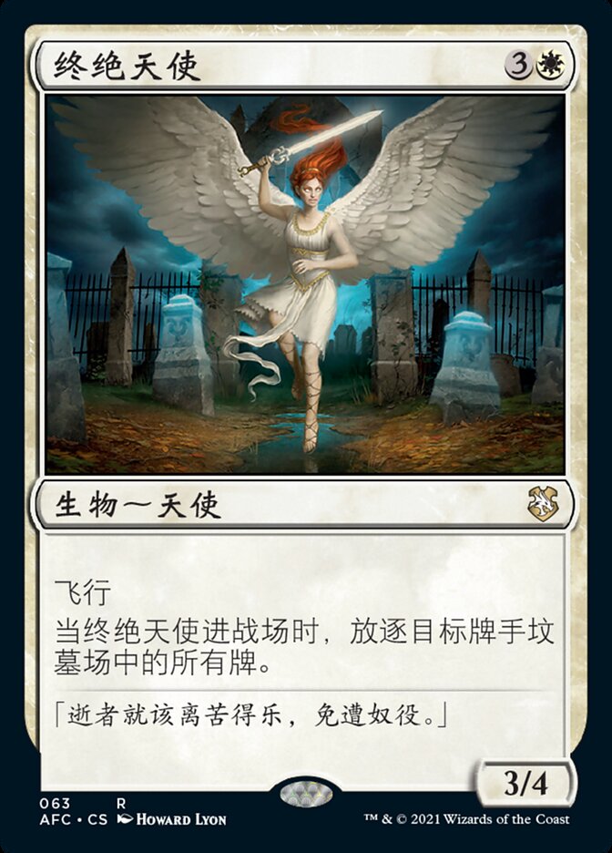 终绝天使