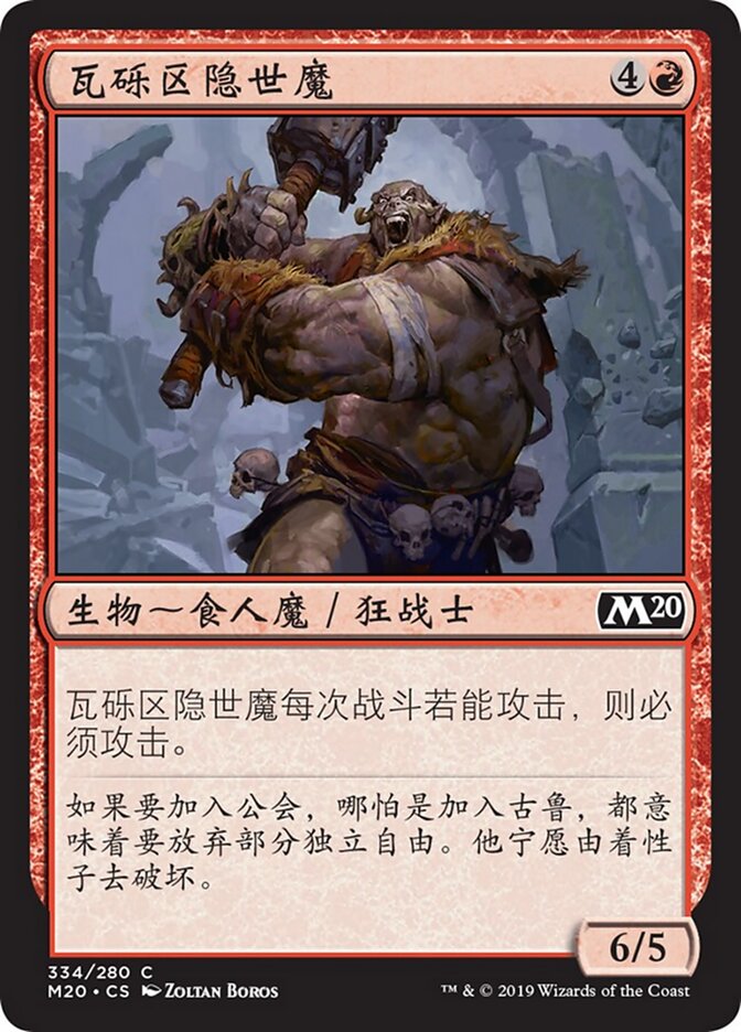 瓦砾区隐世魔