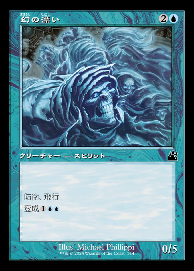 幻の漂い