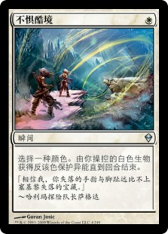 不惧酷境