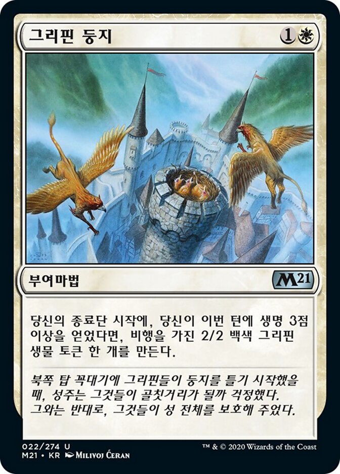 그리핀 둥지
