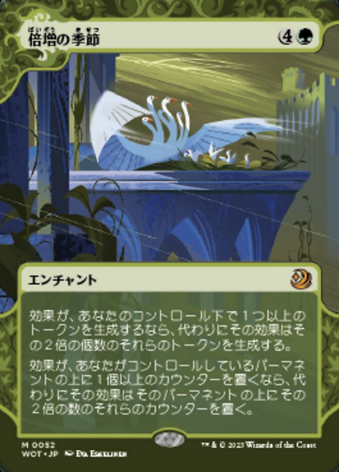倍増の季節