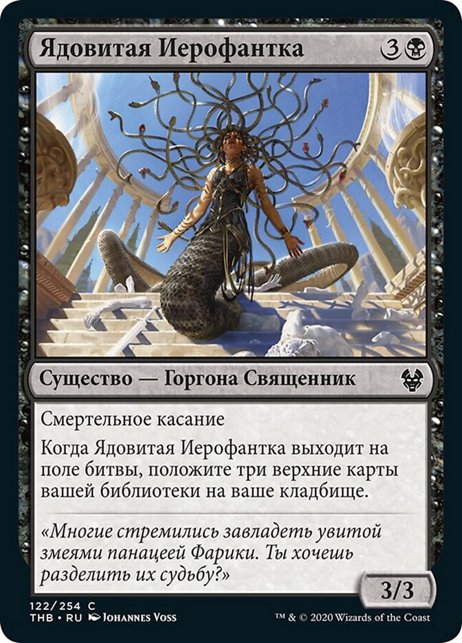 Ядовитая Иерофантка