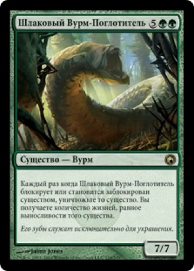 Шлаковый Вурм-Поглотитель
