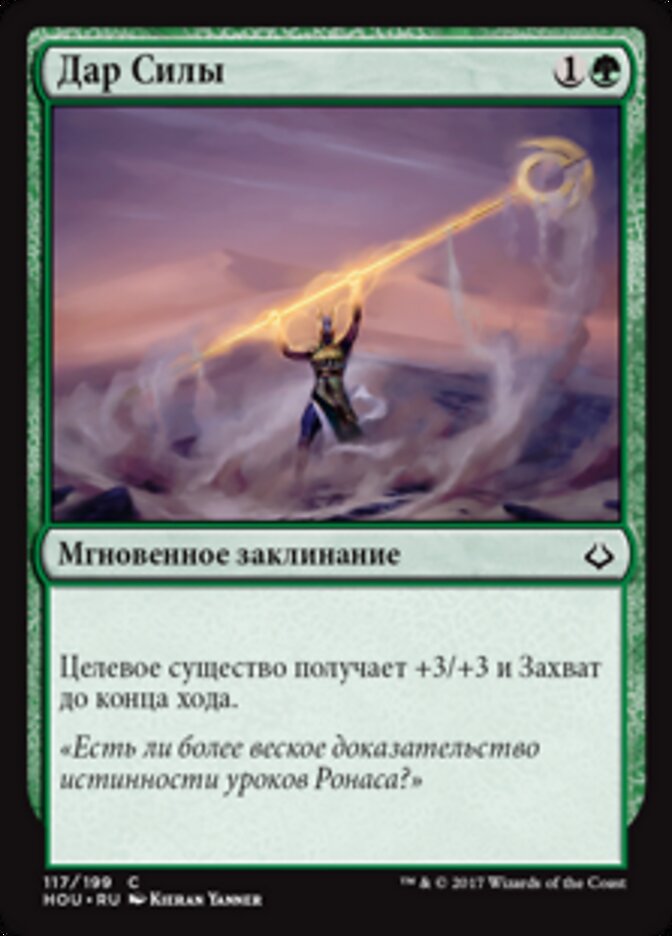 Дар Силы