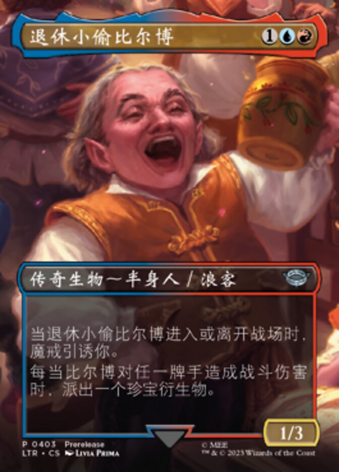 退休小偷比尔博