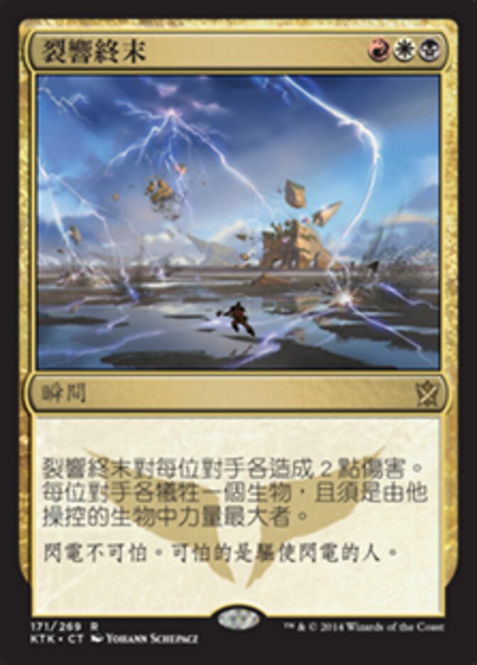 裂響終末