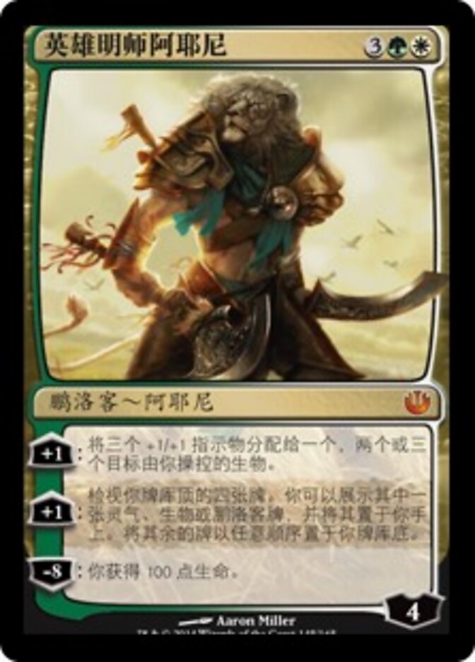 英雄明师阿耶尼