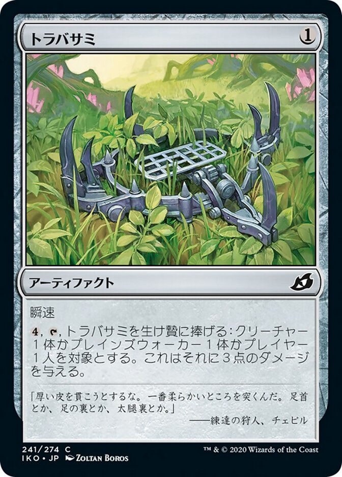 トラバサミ