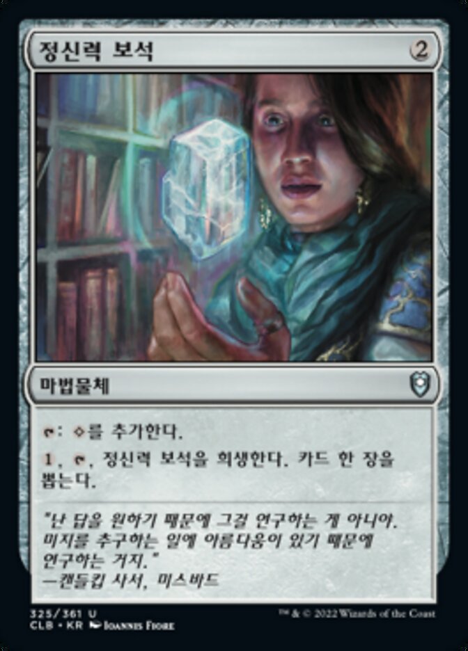 정신력 보석