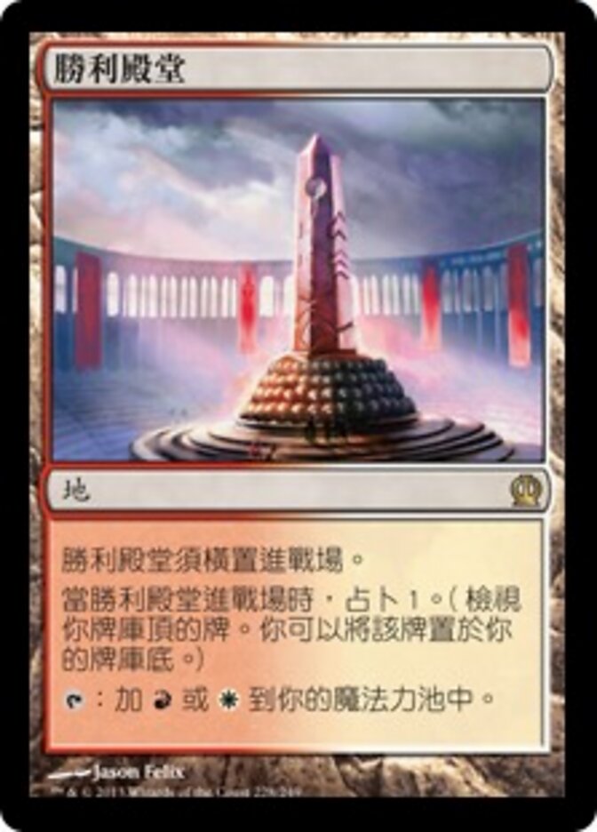 勝利殿堂