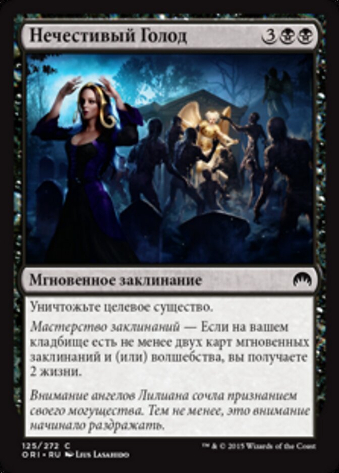 Нечестивый Голод
