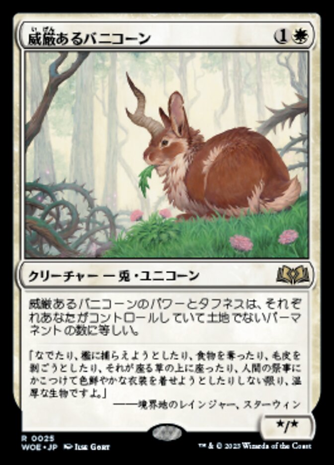 威厳あるバニコーン