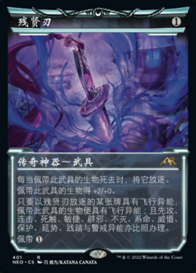 残贤刃