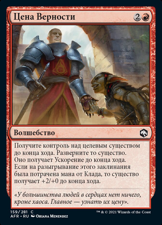 Цена Верности