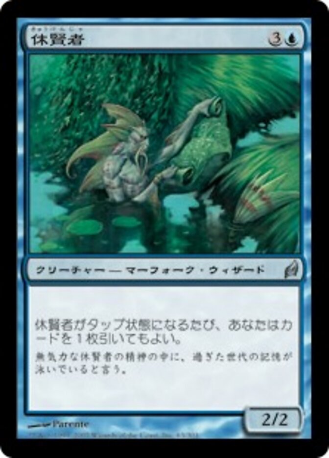 休賢者