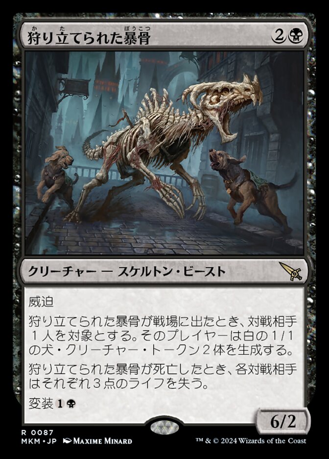 狩り立てられた暴骨