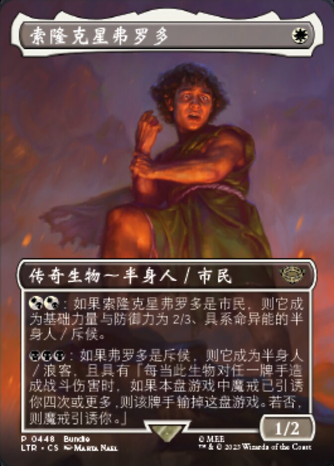 索隆克星弗罗多