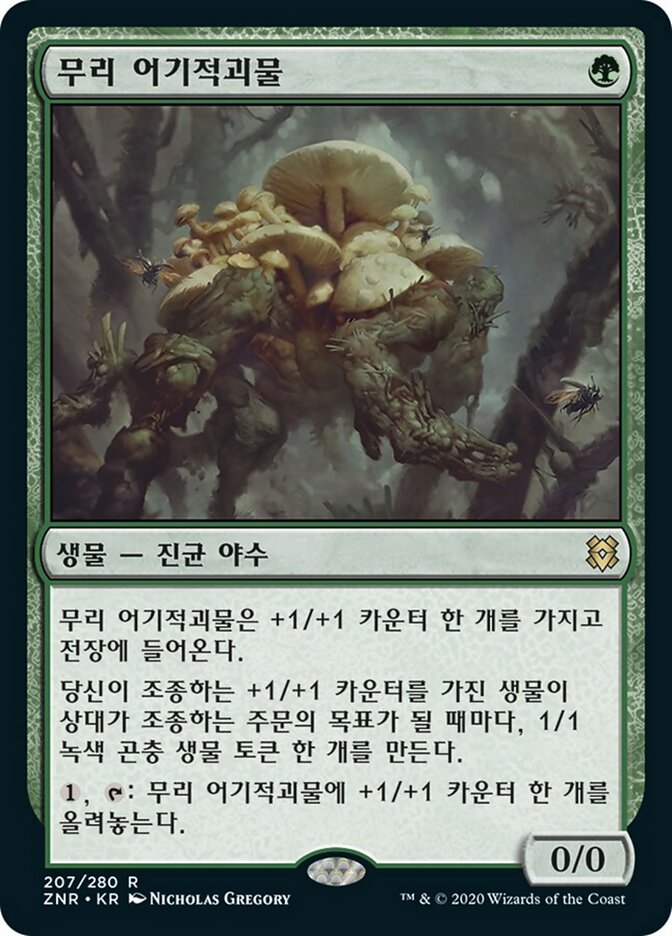 무리 어기적괴물