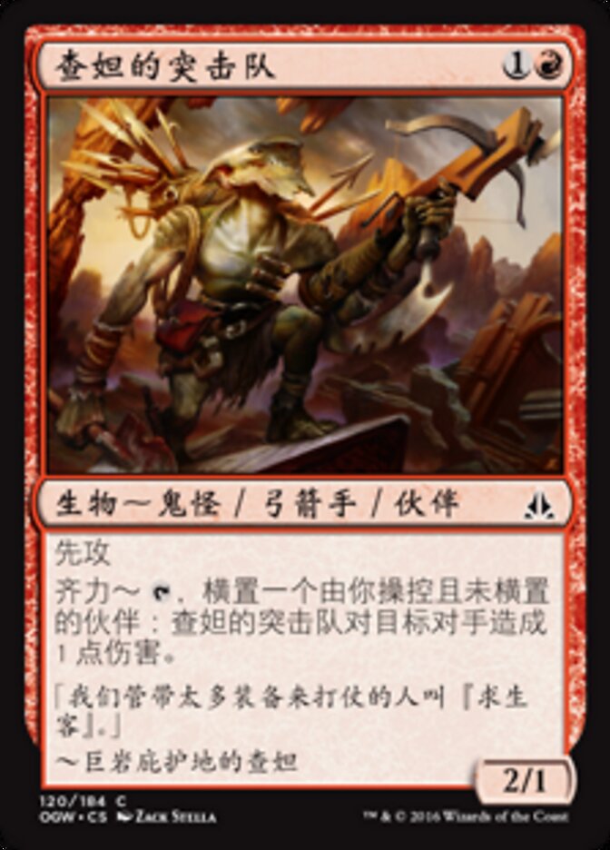 查妲的突击队