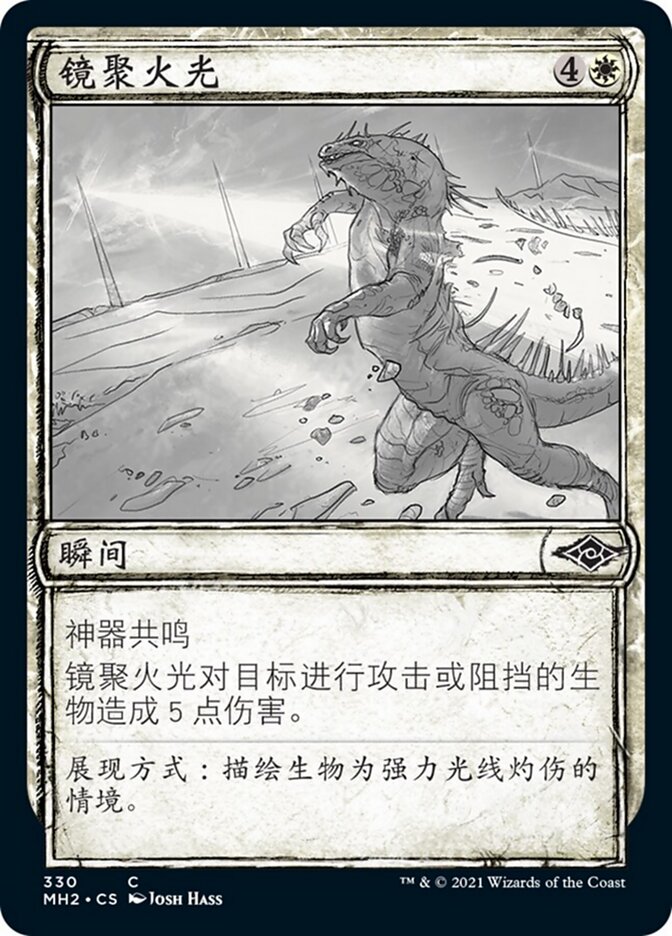 镜聚火光