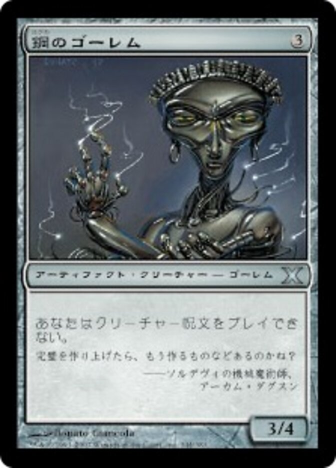 鋼のゴーレム