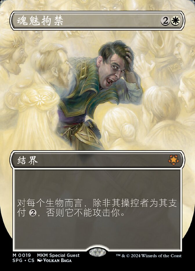 魂魅拘禁